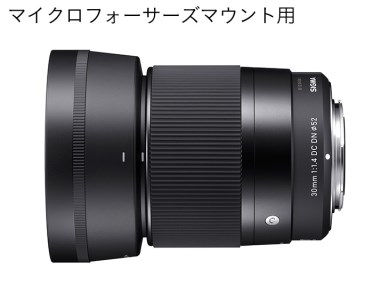 【マイクロフォーサーズマウント用】SIGMA 30mm F1.4 DC DN | Contemporary