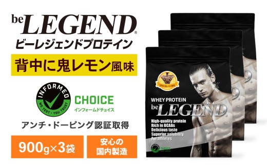 ビーレジェンド WPCプロテイン 背中に鬼レモン風味 900g×3袋セット