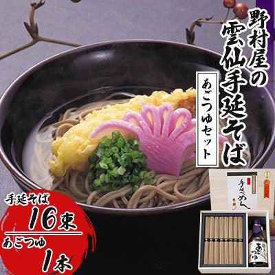 ふるさと納税 南島原市 野村屋の雲仙手延そばあごつゆセット　木箱入り