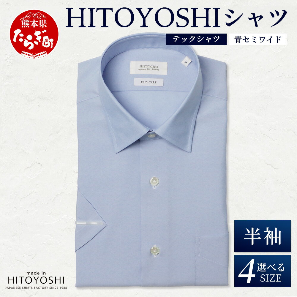 【ふるさと納税】HITOYOSHI テックシャツ 半袖 青 セミワイド 【 イージーケア 年間素材 速乾 軽量 日本製 ブルー HITOYOSHI シャツ クールマックス 紳士用 】4サイズ 国産 国内 涼 感 春夏秋冬 生産 メンズ シャツ ビジネス 熊本 送料無料