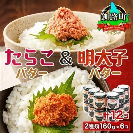 ＜たらこと明太子セット＞たらこバターと明太子バター2種類160g×6コ_たらこ 明太子 小分け 北海道産 バター 使用 冷凍 調理済み 一人暮らし セット おかず 魚介類 海鮮 絶品 人気 笹谷商店 