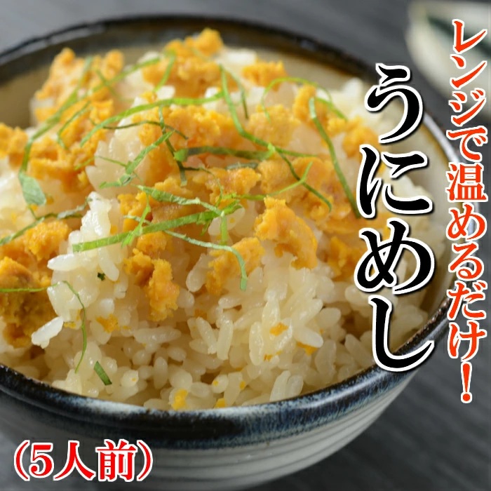 【電子レンジで温めるだけ！簡単！】プチ贅沢な海の幸ごはん！「冷凍うにめし（180g×5食）」