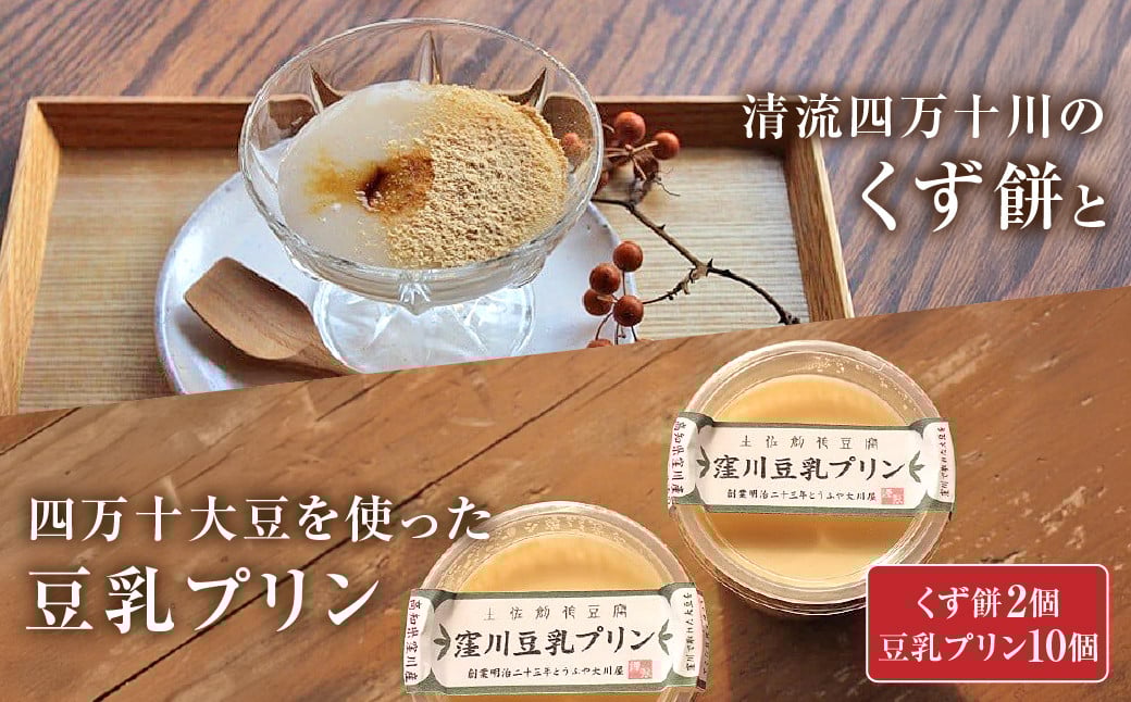 
「ふわっ!!と、トロ～リ食感」清流四万十川の無添加くず餅と四万十大豆を使った豆乳プリン Mkk-18 ぷりん 豆乳ぷりん 卵不使用 低カロリー ギフト プレゼント 贈り物 スイーツ デザート 和風 おやつ
