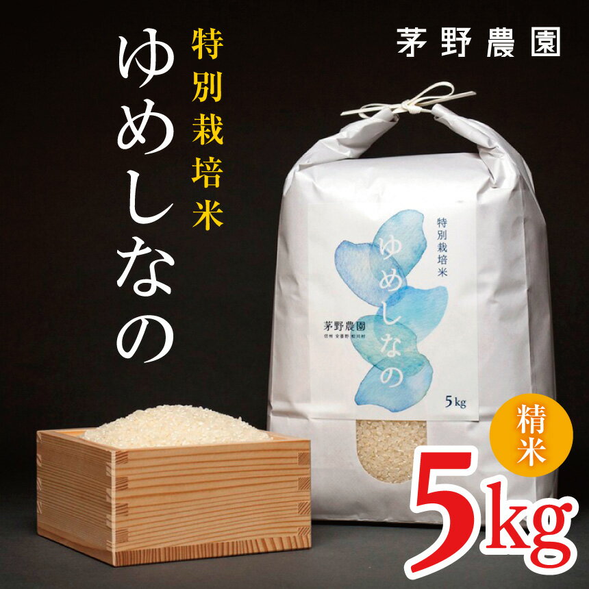 【ふるさと納税】ゆめしなの 5kg（精米）【令和7年度産先行予約】特別栽培米 | 茅野農園 米 お米 コメ こめ 精米 白米 はくまい ゆめしなの 栽培米 特別栽培米 長野県 松川村 信州