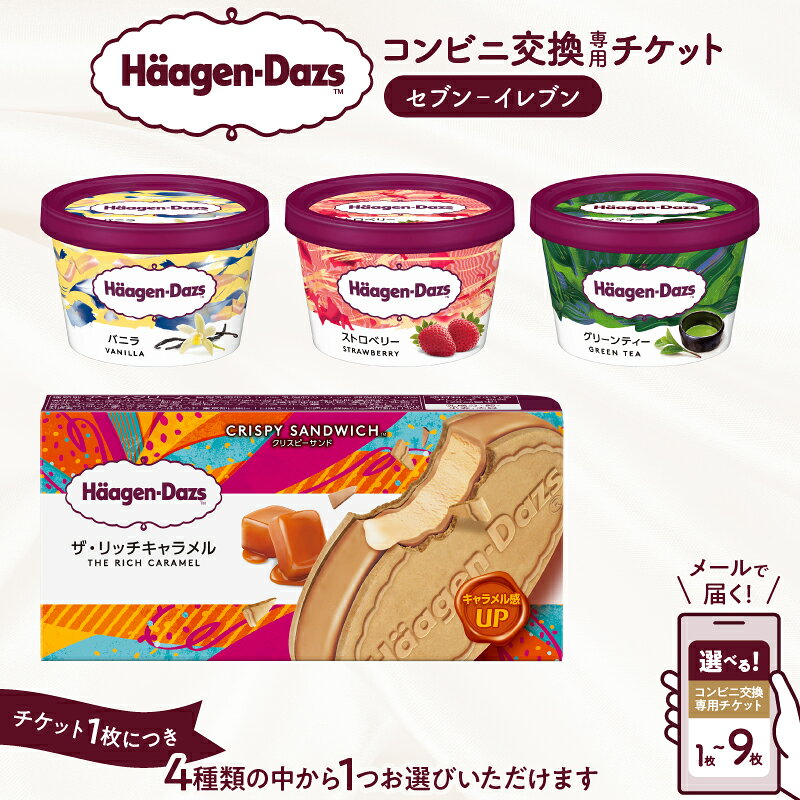 【ふるさと納税】【個数が選べる】ハーゲンダッツ アイスクリーム 『セブンイレブン デジタルクーポン引換券』 クーポン券 コンビニ 引換券 交換 人気 おすすめ ミニカップ バニラ ストロベリー グリーンティー クリスピーサンド おやつ デザート ご褒美 北海道 浜中町