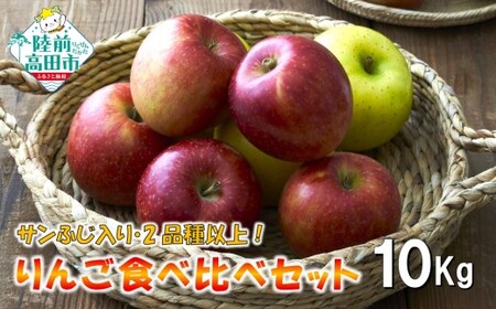 【100箱限定】 先行予約 米崎りんご サンふじ入り2品種以上食べ比べBOX 10kg りんご