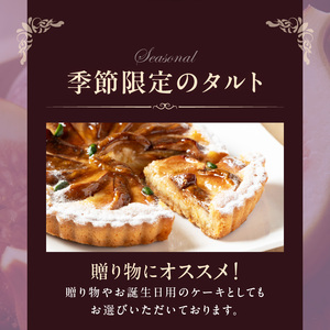イチジクの焼タルト21㎝ タルト ケーキ 焼き菓子 ドイツ菓子 誕生日 おやつ スイーツ 洋菓子 贈り物 手土産 冷凍 お取り寄せ お取り寄せスイーツ デザート 奈良県 生駒市 送料無料