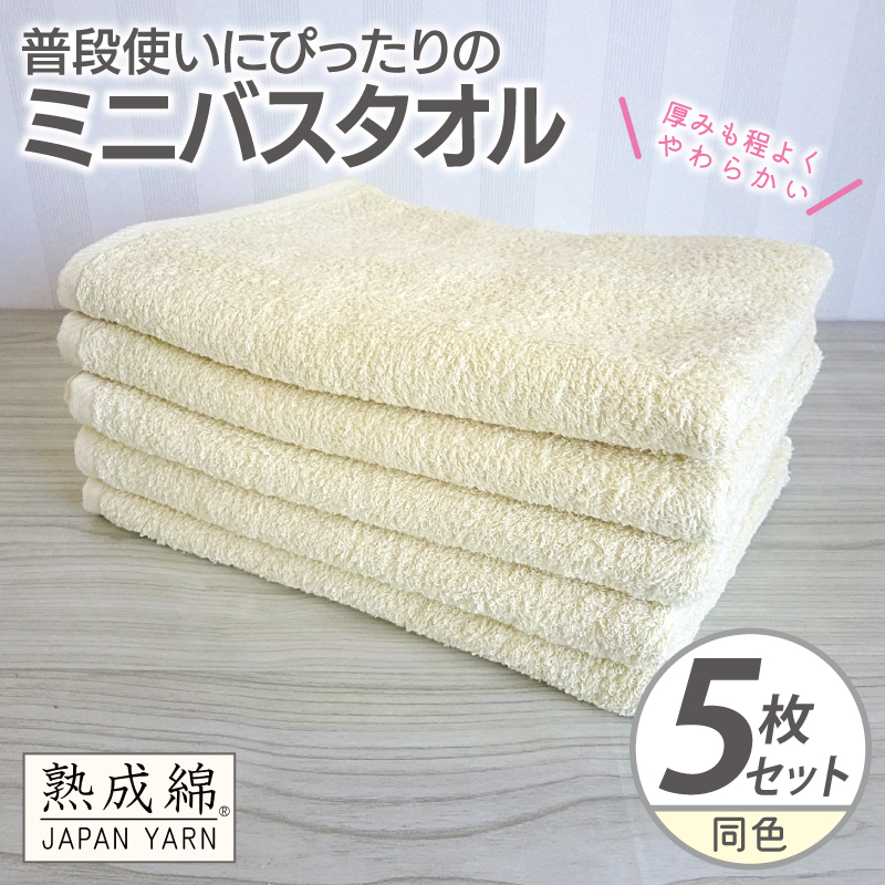 普段使いにぴったりのミニバスタオル 5枚【黄肌色 泉州タオル 高品質 綿100％ 日本製 国産 単色 シンプル】 knt0067