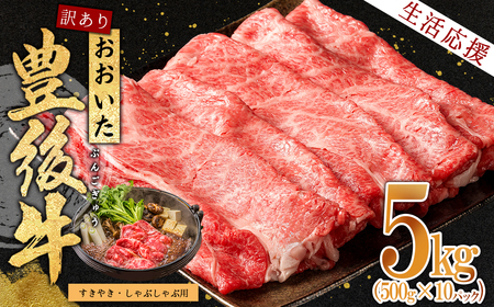 訳あり！豊後牛しゃぶしゃぶすき焼き用(肩ロース肉・肩バラ肉・モモ肉) 5kg(500g×10p)　D16