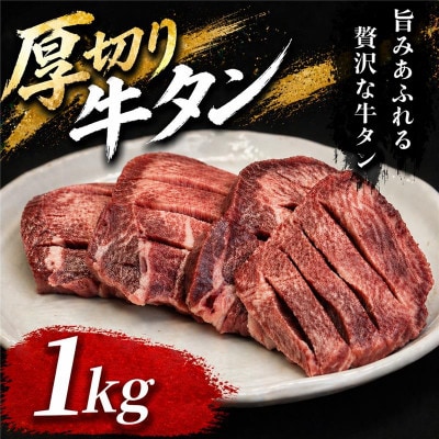 仙台名物　厚切り牛タン　鉄板の旨塩味　1kg【配送不可地域：離島】【1649205】