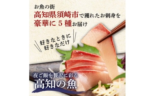 刺身 盛り合わせ 5種 《須崎市》 セット 小分け 個包装 小分けパック 地魚 天然魚 冷凍 冷凍発送 新鮮 食べ比べ 600g カルパッチョ 海鮮丼 お茶漬け 離島 刺身盛り 刺身盛り合わせ 刺身セ