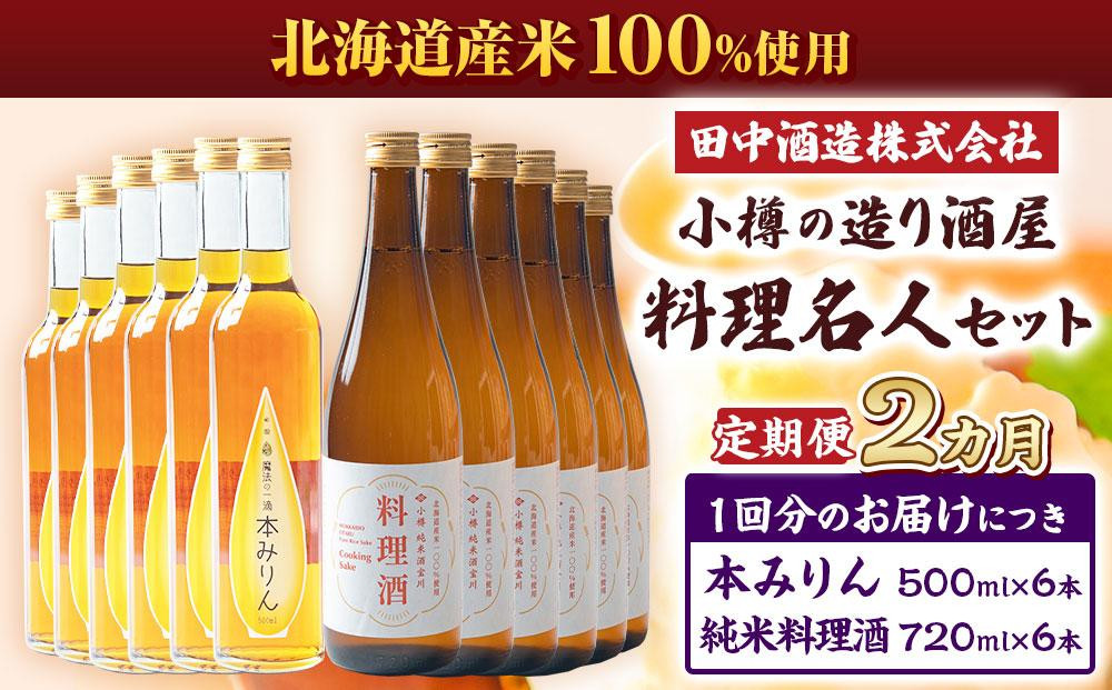 
            【2回定期便】小樽の造り酒屋 料理名人セット(純米料理酒720ml×6本・本みりん500ml×6本)
          