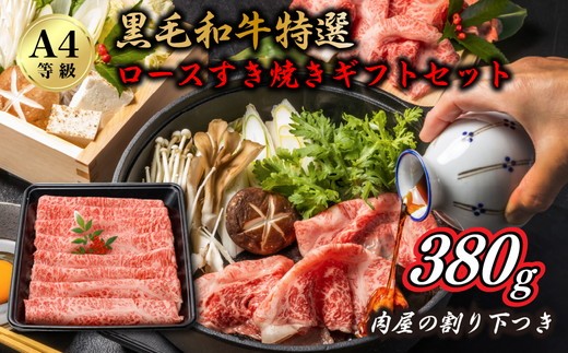 
                  A4黒毛和牛特選ロースすき焼きギフトセット 肉屋の割り下つき 380g ◇
                