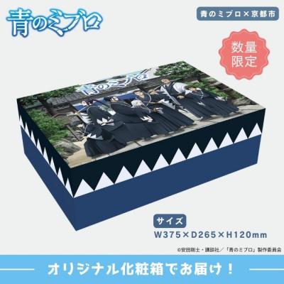 ふるさと納税 京都市 【青のミブロ×京都市】《期間限定2026/2/28まで》青のミブロ化粧箱入り豆政コラボ 特選詰合せ