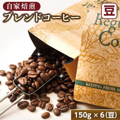 ふるさと納税 釧路町 ベンデドール 自家焙煎 珈琲豆 ブレンド コーヒー 満喫セット ＜豆 150g×6個セット＞