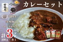 【ふるさと納税】【常陸牛A5ランク】カレー1袋＋【美明豚】カレー1袋＋【ローズポーク】カレー1袋｜DT-51