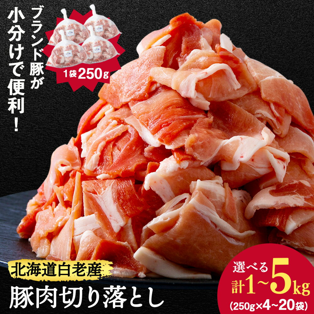 【ふるさと納税】 北海道産 白老豚 モモウデ切り落とし選べる4～20袋（1袋250g） 豚肉 冷凍 国産 スライスモモ肉 ウデ うで肉 豚スライス 豚肉 白老豚 白老 北海道 北海道ふるさと納税 ふるさと納税