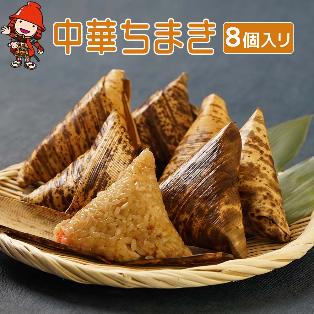 【ふるさと納税】中華ちまき 8個入り(1個80g) | お米 米 五目ご飯 おこわ 炊き込みご飯 釜飯 惣菜 ちまき 中華 中華おこわ もち米 おにぎり 冷凍食品 冷凍おにぎり 大分県 中津市
