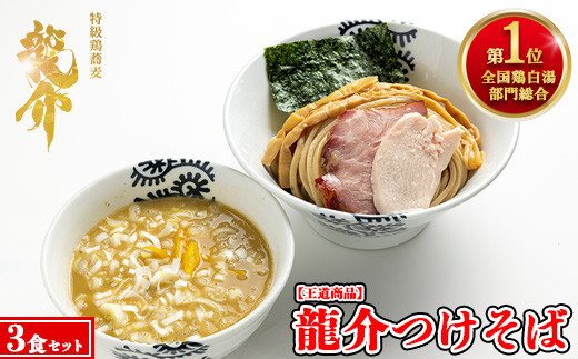 
【王道商品】龍介つけそば×3食セット
※着日指定不可
※離島への配送不可
