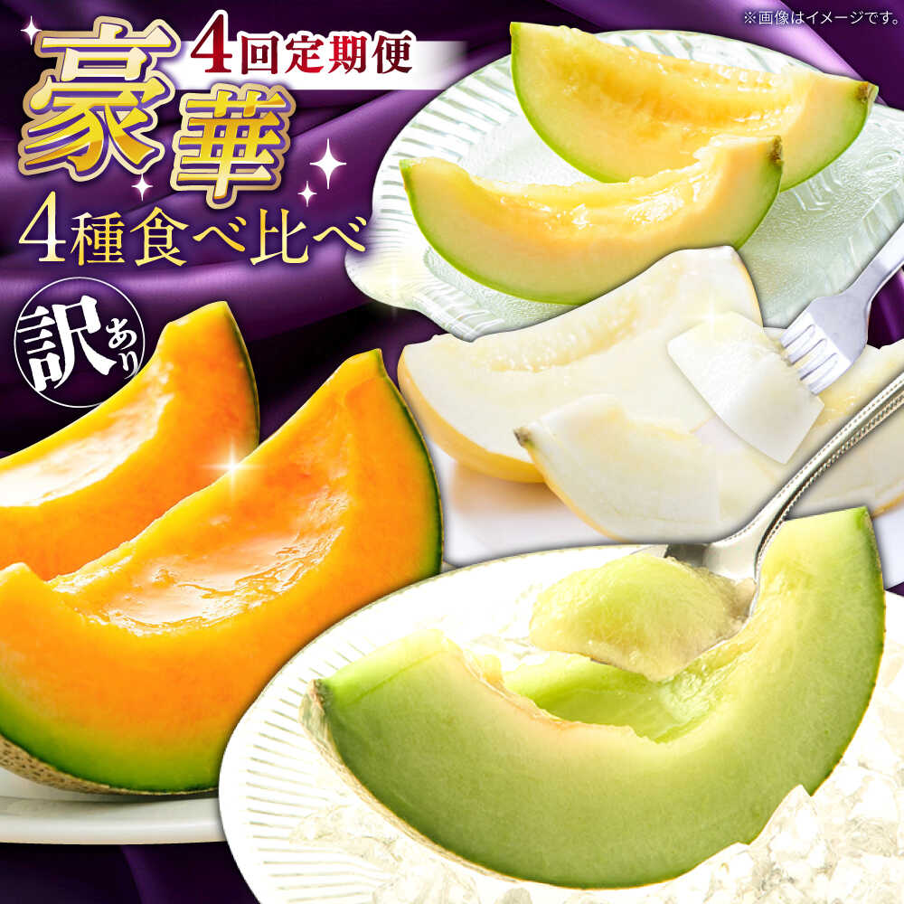 【ふるさと納税】【2026年4月下旬〜発送】【4回定期便】訳あり メロン 4種 食べ比べ / プリンスメロン イエローキング タカミレッド タカミメロン / メロン めろん フルーツ 果物 わけあり 訳あり 傷 / 南島原市 / 南島原果物屋[SCV046]