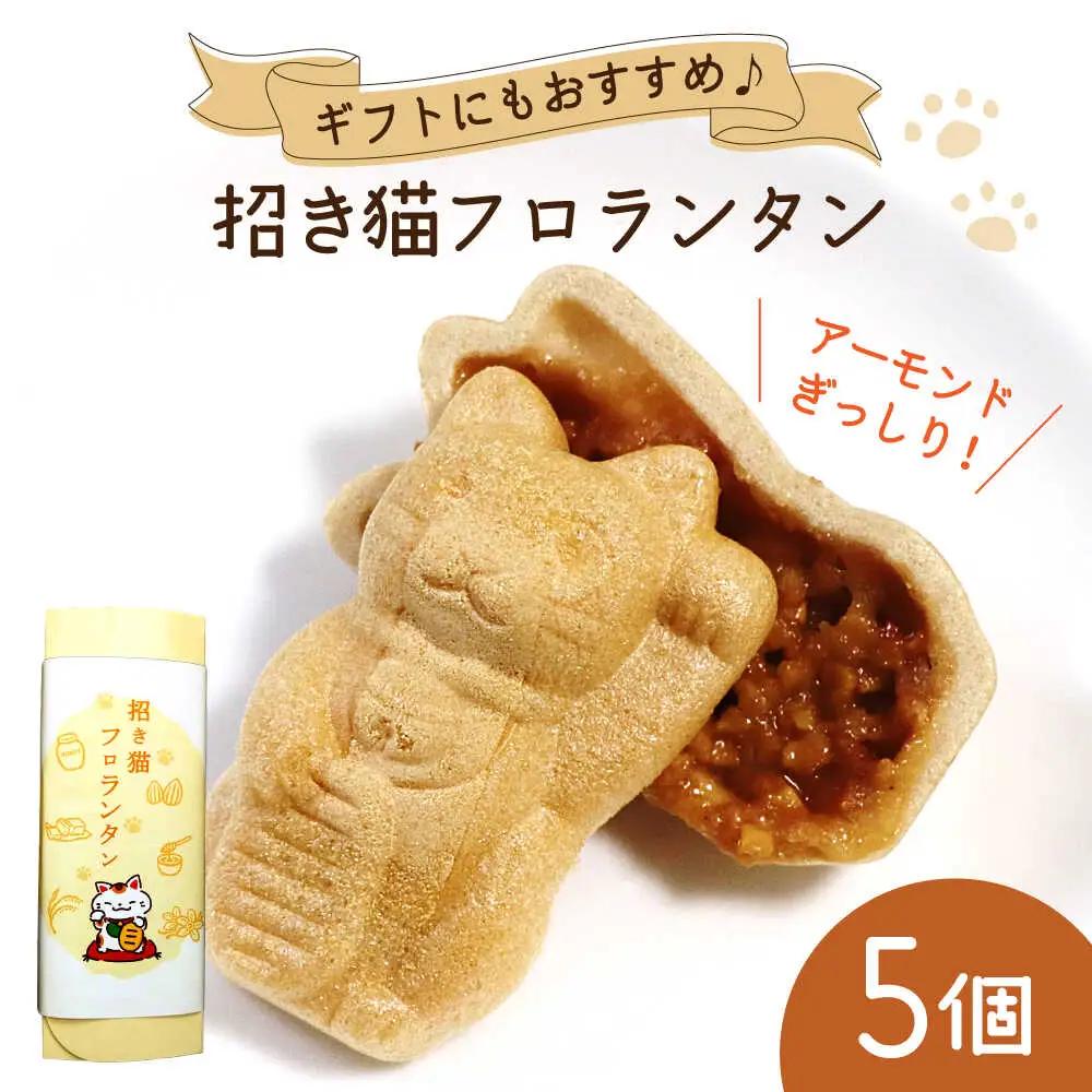 招き猫フロランタン 5個（2個入/袋）お菓子/ 株式会社フラットフィールド[BBEE002]