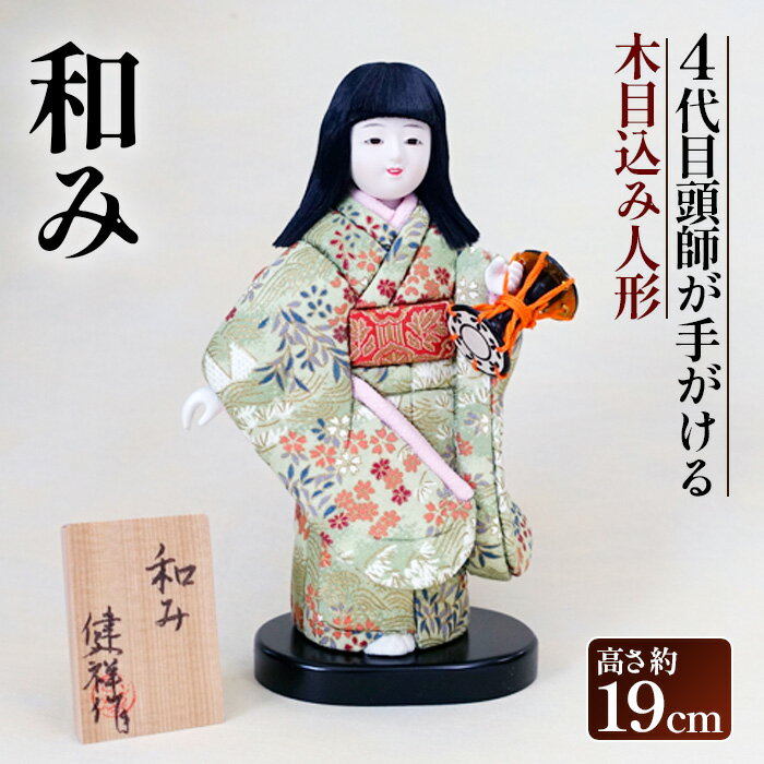 【ふるさと納税】No.455 木目込み人形「和み」［的場人形工房］ ／ 頭師 美しい 縮緬 丁寧 送料無料 埼玉県