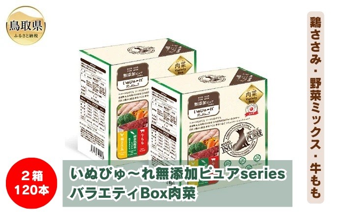 
            C24-211 いぬぴゅ～れ無添加ピュアseriesバラエティBox肉菜120本（鶏ささみ・野菜ミックス・牛もも）
          