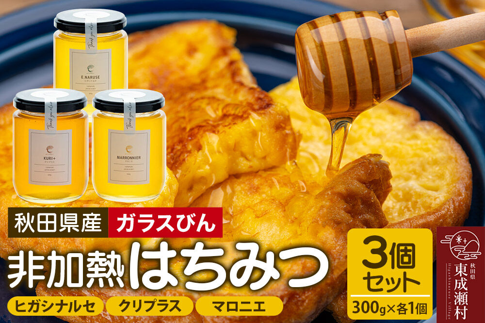 はちみつ3個セット（E.NARUSE・KURI＋・MARRONNIER ガラスびん）300g×各1個 計3個 [BEE CONNECT はちみつ ハチミツ 蜂蜜 セット ガラス瓶 瓶 マロニエ 栃 ト