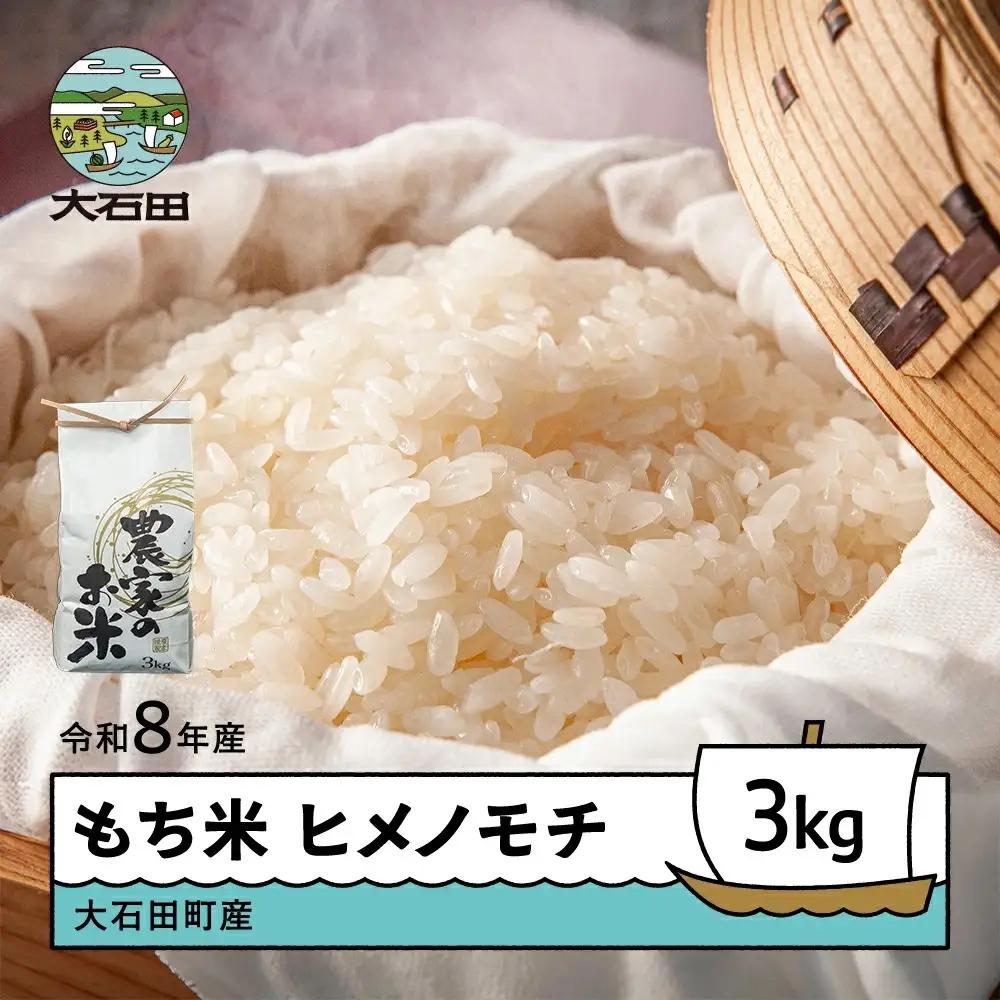【先行予約】 お米 米 新米 令和8年産 もち米 ヒメノモチ 3kg 大石田町産 fa-mkhia3
