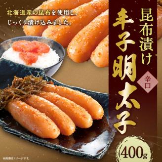 「西昆」の昆布漬辛子明太子（辛口）＜４００ｇ＞