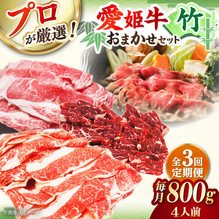 【ふるさと納税】【全3回定期便】 牛肉 「 愛姫牛 」店主におまかせ旬 セット 【竹】 800g （ 4人前 ） | 人気 おすすめ ランキング おいしい お肉 国産肉 焼肉 グルメ 大洲市/木村屋精肉店[AGCC056] 100000 100000円 10万円 以上