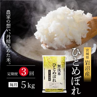 ふるさと納税 岩沼市 【先行予約3ヶ月定期便】令和7年産新米 ひとめぼれ 5kg×3 無洗米[No.5704-1217]