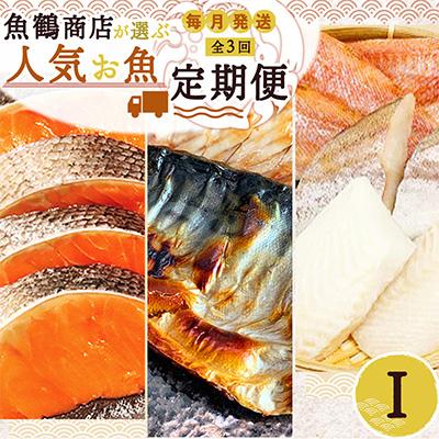 ふるさと納税 印南町 【毎月定期便】海鮮セットI(銀鮭切身・サバフィレ・3種切身)全3回