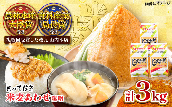 
            とっておき米麦あわせ 3kg / 味噌 みそ 菊陽町 発酵 食品 みそしる 国産 味噌汁 こめ むぎ みそ汁 あわせみそ 大豆 熊本県 調理 料理 おかず【株式会社山内本店】 [BHAE004]
          
