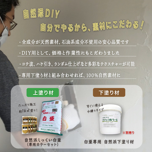 自然派しっくい 白亜 DIY用 アイスグレー 20kg[16平方メートル] | 簡単 練り済み しっくい 漆喰 珪藻土 自然素材 リノベ リフォーム 南国市