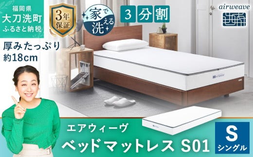 エアウィーヴ ベッドマットレス S01 シングル  寝具