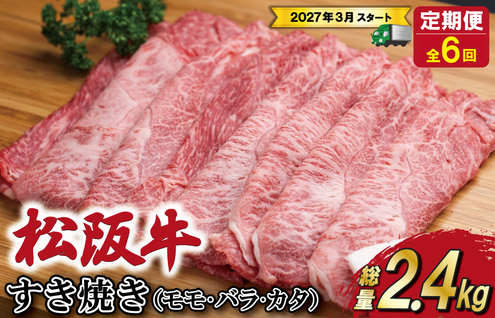 【定期便全6回】 松阪牛 すき焼き（モモ・バラ・カタ） 400g 【受付時期・発送時期限定】 SS85