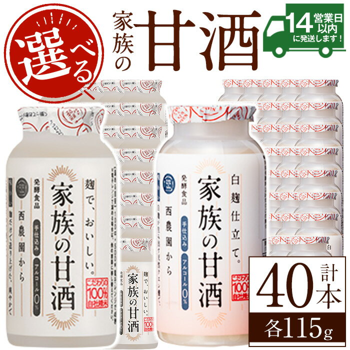 【ふるさと納税】＜選べる＞家族の甘酒(各115g・計4.6kg) 保存料 無添加 砂糖不使用 甘酒 あまざけ あま酒 ノンアルコール 麹 お米 国産 冷蔵 常温 常温配送 常温保存 小容量【西酒造】