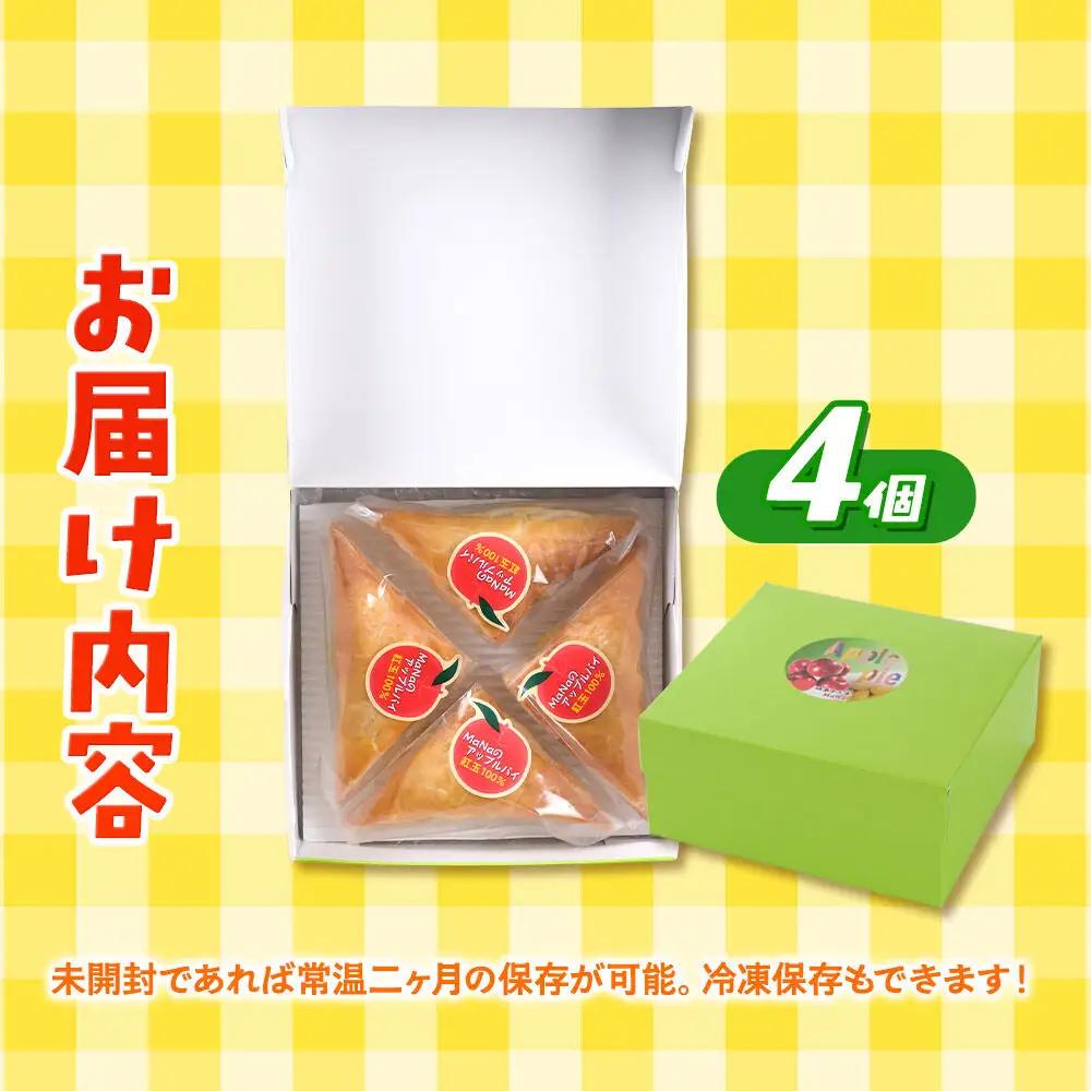青森県産紅玉林檎の「サクサク三角一口パイ」4個入れ アップルパイ 青森 十和田市 焼菓子工房MaNa