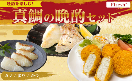 【セット】S106-040_選べる真鯛の晩酌セット（真鯛のカマ・真鯛の炙り・鯛のかつ）
