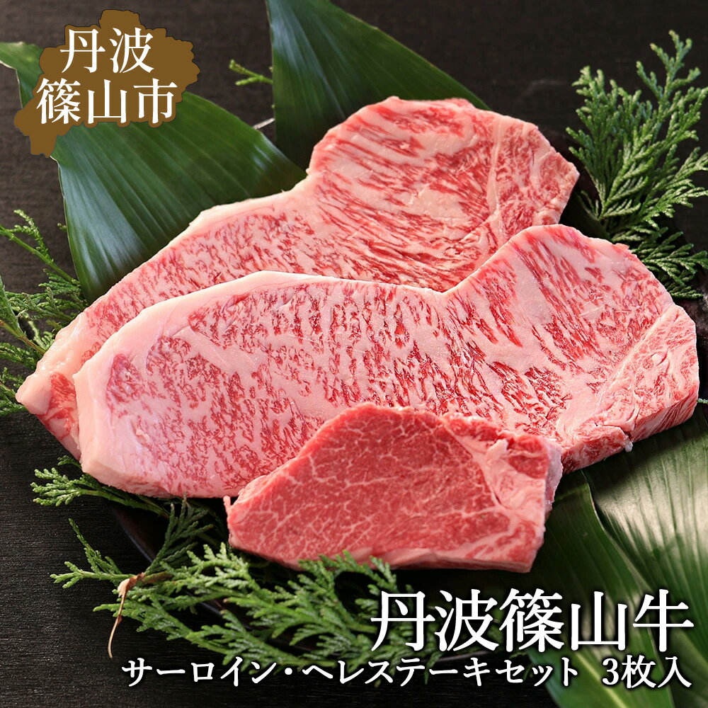 【ふるさと納税】丹波篠山東門牛至宝のサーロイン・ヘレステーキセット （3枚入）丹波 篠山牛 ステーキ ヘレ ヘレステーキ 高級牛肉 サーロイン