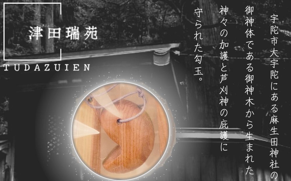 ご神体のご神木(樹齢５００年の杉)から生まれた勾玉と笏型のお守り(津田瑞苑)