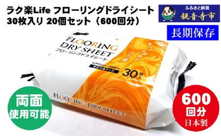 フローリングドライシート ラク楽Life フローリングドライシート【30枚×20個】