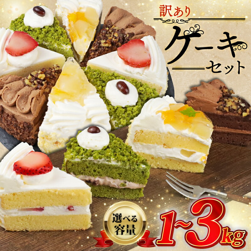 【ふるさと納税】 訳あり ケーキ 選べる 容量 1kg 2kg 3kg（ 抹茶小豆 いちご もも チョコくるみ ） 4種類 冷凍ショートケーキ 食べ比べ カットケーキ スイーツ デザート 果物 苺 桃 お徳用 詰め合わせ 贅沢 ご褒美 バースデー 誕生日 ウィンズ・アーク 埼玉県 羽生市