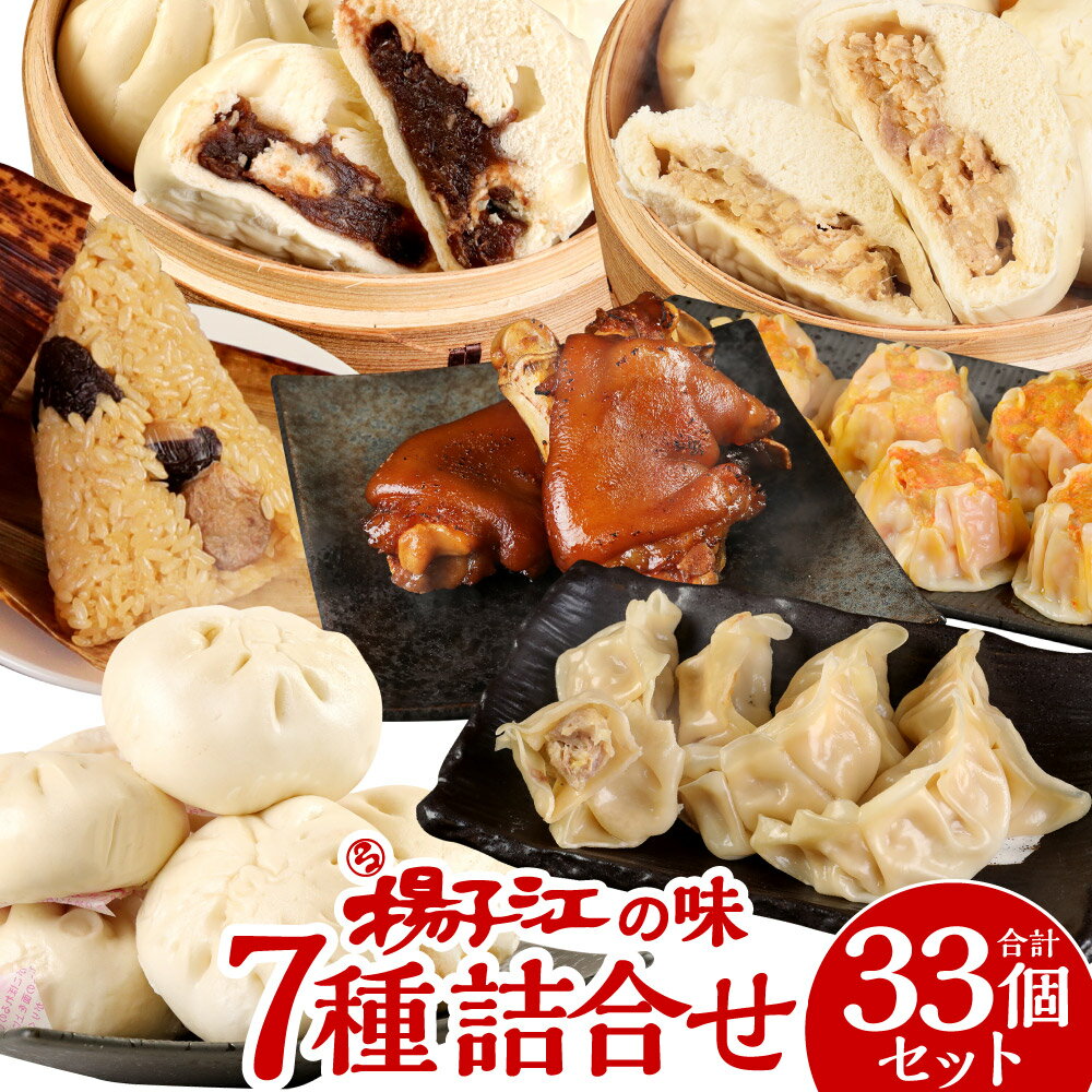 【ふるさと納税】小倉老舗 揚子江の味 詰め合わせ セット 7種 合計33個 豚まん2個/ミニ豚まん6個/あんまん2個/台湾ちまき1個/ギョウザ10個/シューマイ10個/豚足2個 中華 点心 中華まん 肉まん 餡 餃子 焼売 おやつ 惣菜 おかず 北九名物 国産 冷凍 九州 福岡県 送料無料
