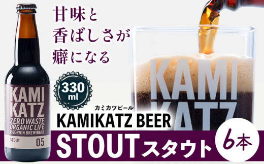 KAMIKATZ STOUT 選べる 本数 6本 RISE＆WIN 《30日以内に出荷予定(土日祝除く)》｜ クラフトビール ビール 酒 お酒 地ビール KAMIKATZ BEER 上勝ビール カミカツビール プレゼント ギフト 株式会社スペック 徳島県 上勝町 送料無料 st-p