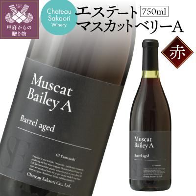 ふるさと納税 甲府市 【シャトー酒折ワイナリー】　エステート マスカットベリーA　赤　750ml