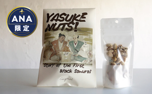 【ANA限定】YASUKE NUTS！（100g）と燻製ピスタチオ（35g）【DE06W】