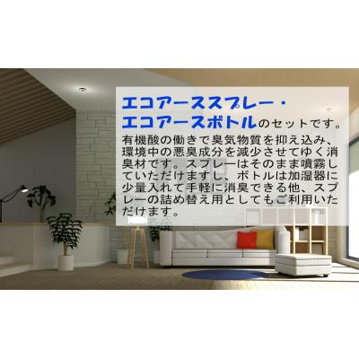ふるさと納税 加西市 消臭スプレー エコアーススプレー 300ml×2本 計600ml セット[No5698-2259] |  | 01