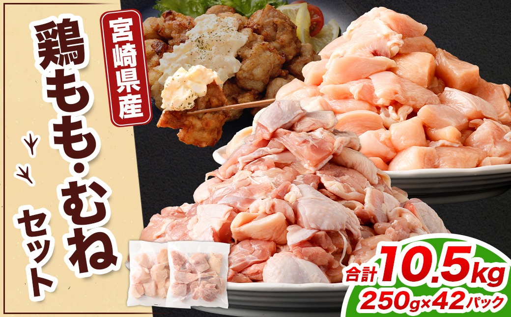 ＜鶏もも・むねセット 各250g×21パック 計10.5kg＞翌月末迄に順次出荷 【c1472_kf】 鶏肉 お肉 モモ肉 ムネ肉 小分けパック 冷凍